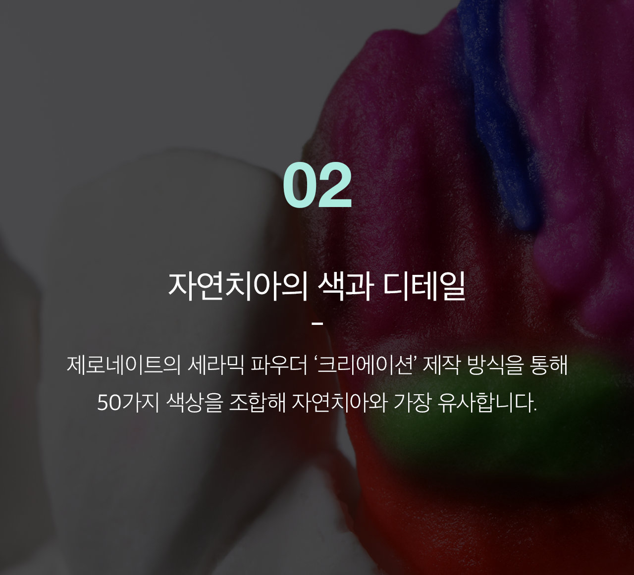 자연치아의 색과 디테일